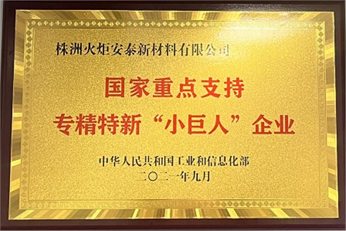 株洲火炬安泰成功入選國家級專精特新重點“小巨人”企業(yè)